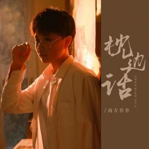 Download track 枕边话 (DJ彭锐版伴奏) 南方乔乔