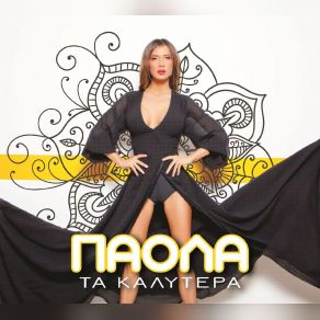 Download track ΤΙ ΣΕ ΠΙΑΝΕΙ ΠΑΟΛΑ