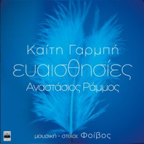 Download track ΕΥΑΙΣΘΗΣΙΕΣ ΓΑΡΜΠΗ ΚΑΙΤΗ, ΦΟΙΒΟΣ, ΡΑΜΜΟΣ ΑΝΑΣΤΑΣΙΟΣ