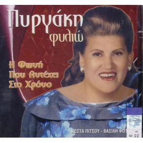 Download track ΣΤΟ ΠΑΝΥΓΥΡΙ ΣΑΣ ΑΥΤΟ ΠΥΡΓΑΚΗ ΦΙΛΙΩ