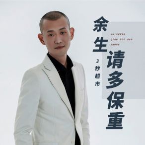 Download track 余生请多保重 (DJ光波版) 3秒超市