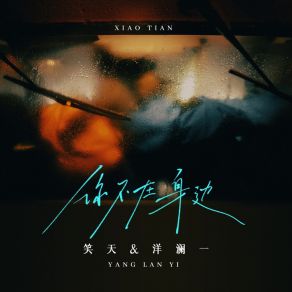 Download track 你不在身边 (伴奏) 洋澜一