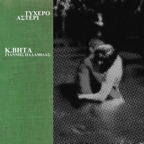 Download track KATE ΒΗΤΑ ΚΩΝΣΤΑΝΤΙΝΟΣ, ΠΑΛΑΜΙΔΑΣ ΓΙΑΝΝΗΣ