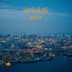 Download track 安宁大街 离伟彦