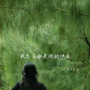 Download track 我怎么会是你的快乐 (释怀女生版) Li Shi Yu