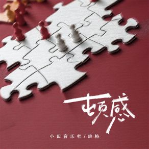 Download track 顿感 小田音乐社