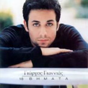 Download track ΠΕΣ ΜΟΥ ΜΟΝΑΧΑ ΕΝΑ ΨΕΜΑ ΓΙΑΝΝΙΑΣ ΓΙΩΡΓΟΣ