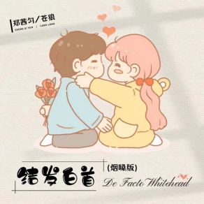 Download track 结发白首 (烟嗓版) 苍狼