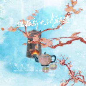 Download track 且将新火试新茶 葛芮羽