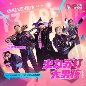 Download track 火力苏打大男孩 (《火力苏打》手游公测主题曲) 二手玫瑰乐队