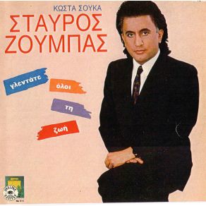 Download track ΈΛΑ ΑΓΑΠΗ ΜΟΥ ΑΠΟΨΕ ΖΟΥΜΠΑΣ ΣΤΑΥΡΟΣ