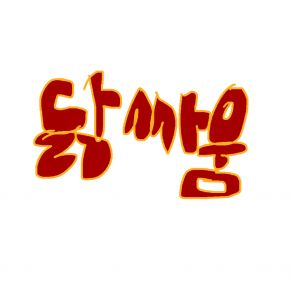 Download track 건강이 정답 (홍흥봉) GWANA