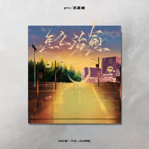 Download track 怎么治愈 (伴奏) PRO