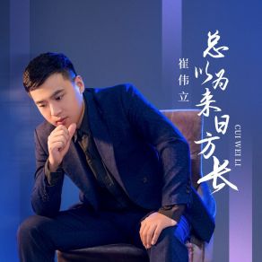 Download track 总以为来日方长 崔伟立