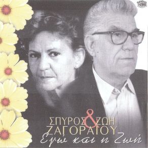 Download track ΤΙ ΚΡΙΜΑ ΠΟΥ ΕΙΝΑΙ ΖΑΓΟΡΑΙΟΣ ΣΠΥΡΟΣ, ΖΑΓΟΡΑΙΟΥ ΖΩΗ