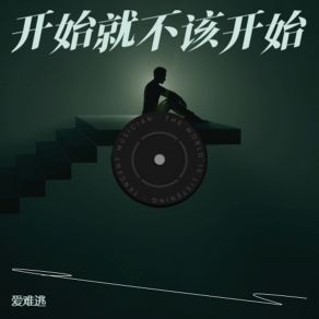 Download track 开始就不该开始 爱难逃