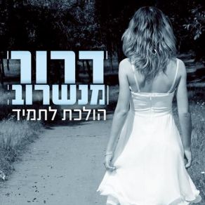 Download track Holechet Letamid Dror Menasherov