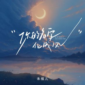 Download track 你的名字化成风 (伴奏版) 未槿儿