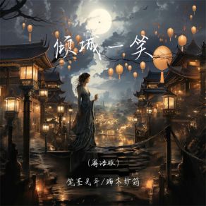 Download track 倾城一笑 (粤语版伴奏) 端木妙筠