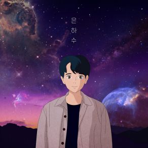 Download track 은하수 The Galaxy Geon Yu