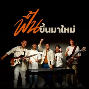 Download track ฟื้นขึ้นมาใหม่ _ Instrumental W501Ramet Khuptarat