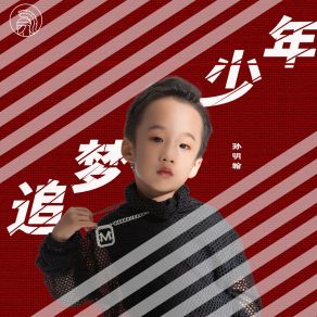 Download track 追梦少年 (伴奏) 孙明翰