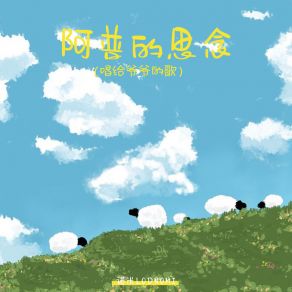 Download track 阿普的思念 (唱给爷爷的歌) 诺米Lodnomi