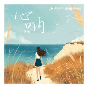 Download track 心呐 (伴奏版) 紫颜