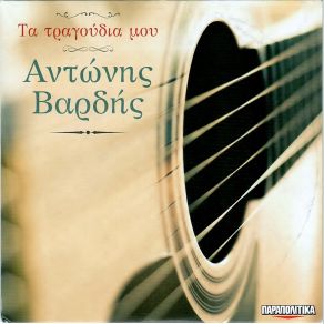 Download track ΠΕΡΑΣΕ ΚΑΠΟΙΑ ΚΑΙ ΦΟΡΟΥΣΕ Τ' ΆΡΩΜΑ ΣΟΥ ΒΑΡΔΗΣ ΑΝΤΩΝΗΣ