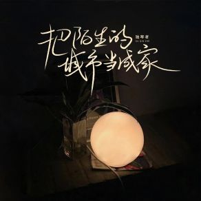 Download track 把陌生的城市当成家 (伴奏) 独琴者