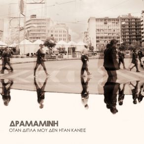 Download track ΌΤΑΝ ΔΙΠΛΑ ΜΟΥ ΔΕΝ ΉΤΑΝ ΚΑΝΕΙΣ ΔΡΑΜΑΜΙΝΗ