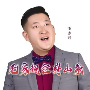 Download track 小哥不怕背名声 (DJ版) 毛家超Zhang Li