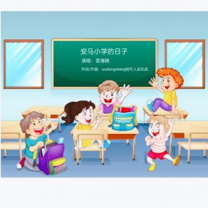 Download track 安马小学的日子 (伴奏) 雷海艳