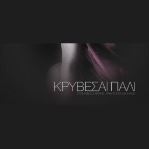 Download track ΚΡΥΒΕΣΑΙ ΠΑΛΙ ΣΑΡΡΗΣ ΣΤΑΜΑΤΗΣ