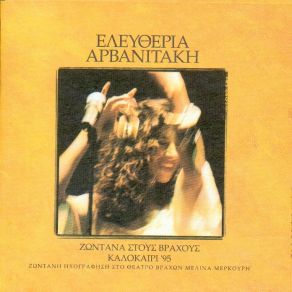 Download track ΜΕΝΩ ΕΚΤΟΣ ΑΡΒΑΝΙΤΑΚΗ ΕΛΕΥΘΕΡΙΑ