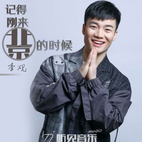 Download track 记得刚来北京的时候 Li Yan