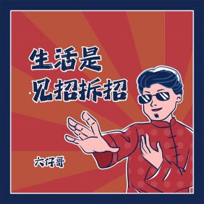 Download track 生活是见招拆招 六仔哥