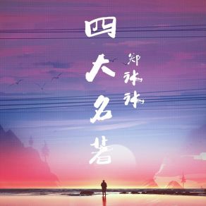 Download track 三国演义 (伴奏) 郑冰冰