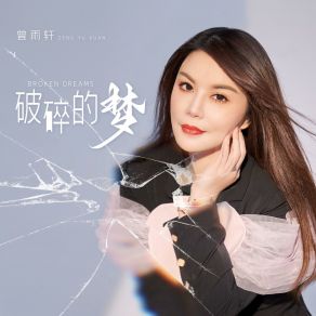 Download track 破碎的梦 (和声伴奏) 曾雨轩