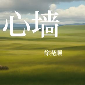 Download track 心墙 徐尧顺