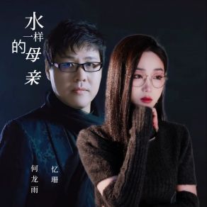 Download track 水一样的母亲 忆珊