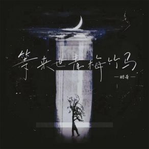 Download track 等来世青梅竹马 酷奇