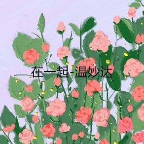 Download track 在一起 (伴奏) 温妙达