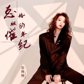 Download track 总被催婚的年纪 (伴奏) 恋特特