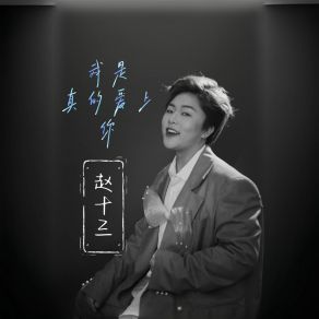 Download track 我是真的爱上你 (青春版) 赵十三