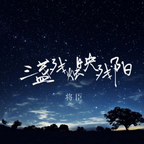 Download track 三盏残烛映残阳 将臣