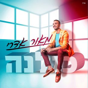 Download track את האמת Maor Edri