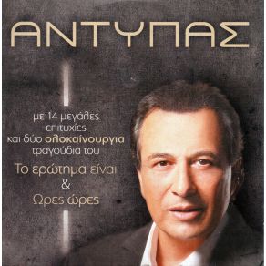 Download track ΠΩΛΕΙΤΑΙ ΚΑΙ ΤΟ ΣΠΙΤΙ ΜΟΥ ΑΝΤΥΠΑΣ