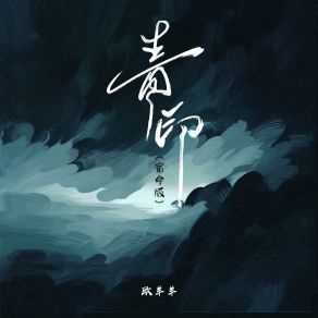 Download track 青印 (宿命版) 欧羊羊