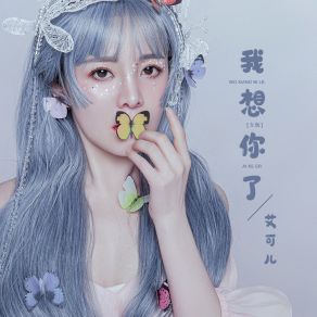 Download track 我想你了 (女版) 艾可儿